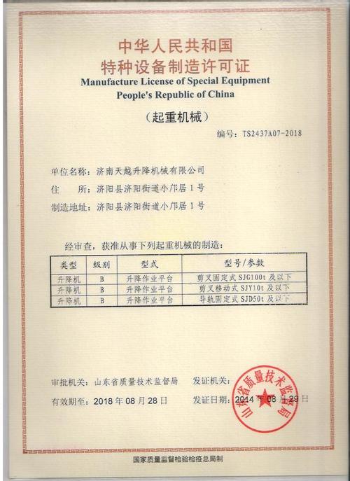 天越固定式升降機新設計榮獲國家特種設備制造許可證，引領行業技術革新